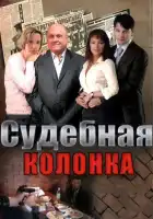  Судебная колонка смотреть онлайн сериал 1 сезон 